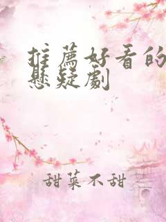 推荐好看的古代悬疑剧