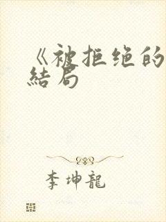 《被拒绝的爱》结局