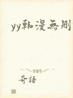 yy韩漫无删减