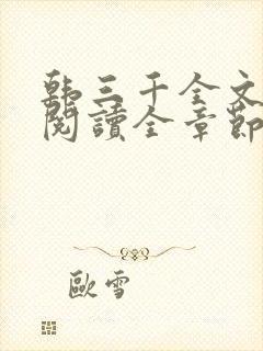 韩三千全文免费阅读全章节