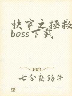 快穿之拯救黑化boss下载