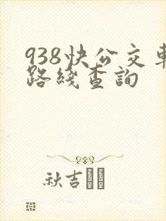 938快公交车路线查询
