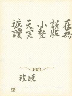 遮天小说在线阅读完整版无弹窗