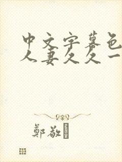 中文字幕色偷偷人妻久久一区