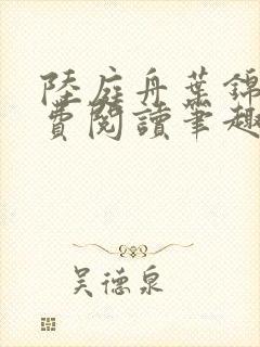 陆庭舟叶锦禾免费阅读笔趣阁