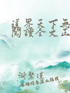 道界天下无弹窗阅读全文正版