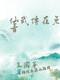仙武传在免费观看