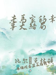 老马家的幸福往事大结局