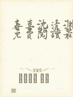 春喜沈清渊小说免费阅读最新章节