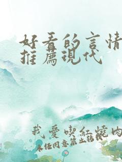 好看的言情小说推荐现代