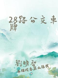 28路公交车站牌