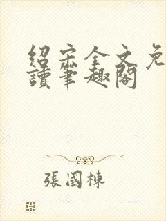 绍宋全文免费阅读笔趣阁