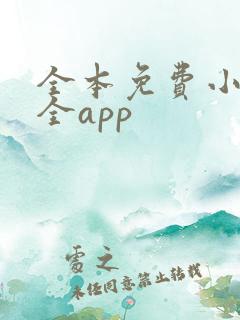 全本免费小说大全app