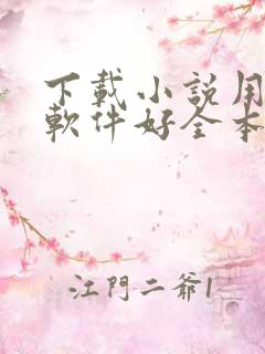 下载小说用什么软件好全本免费的