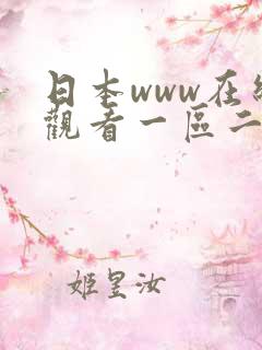 日本www在线观看一区二区