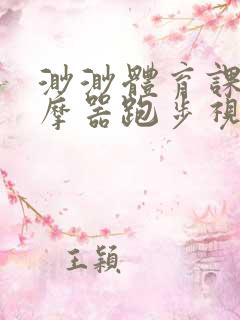 渺渺体育课夹按摩器跑步视频