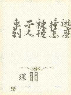 车子被撞逃逸找到人后怎么要赔偿