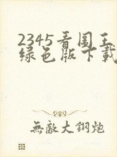 2345看图王绿色版下载
