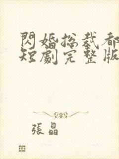 闪婚总裁都很穷短剧完整版