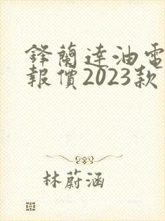 锋兰达油电混合报价2023款