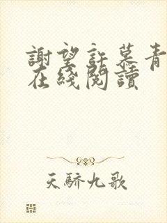 谢望许慕青小说在线阅读
