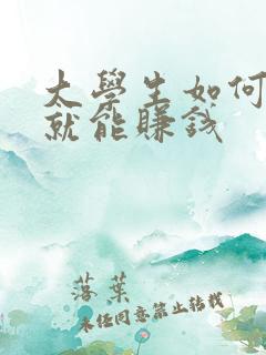 大学生如何在家就能赚钱