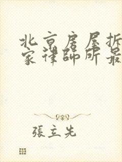 北京房屋拆迁哪家律师所最好