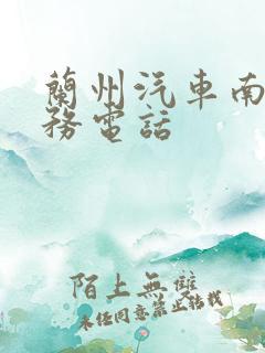 兰州汽车南站服务电话