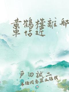 黄鹤楼离哪个火车站近