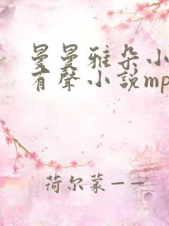 曼曼雅朵小仙儿有声小说mp3下