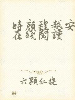 时颜程越安小说在线阅读
