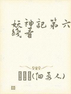 妖神记第六季在线看 妖神记第六季在线看