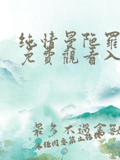 纯情曼陀罗漫画免费观看入口