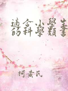 适合小学生阅读的科学类书籍推荐