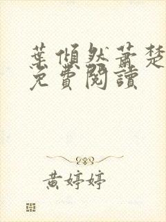 叶倾然萧楚小说免费阅读