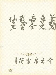 仙武帝尊笔趣阁免费全文阅读