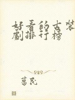 好看的古装武侠剧排行榜