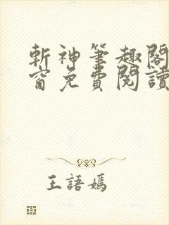 斩神笔趣阁无弹窗免费阅读