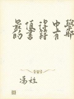 最值得中学生读的书籍有哪些