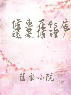 修车在4s店好还是修理厂好