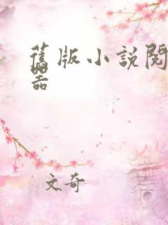 旧版小说阅读神器