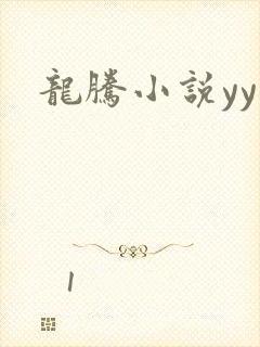 龙腾小说yy