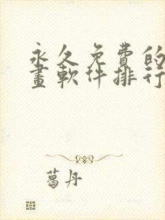 永久免费的看漫画软件排行榜推荐