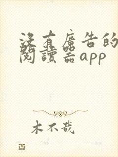 没有广告的小说阅读器app