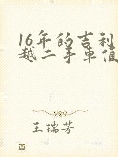 16年的吉利博越二手车值多少钱 16年的吉利博越二手车值多少钱