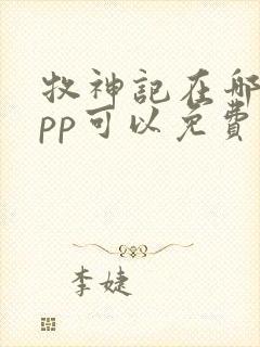 牧神记在哪个app可以免费阅读
