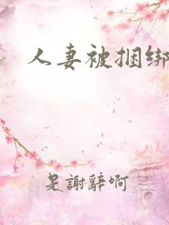 人妻被捆绑调教