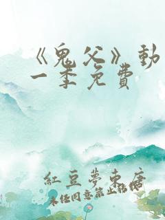 《鬼父》动漫第一季免费