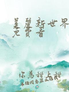 美丽新世界韩漫免费看