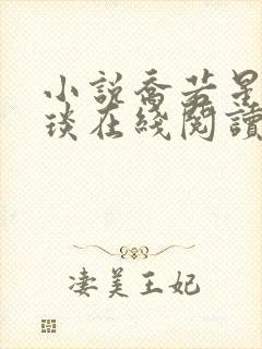 小说乔若星顾景琰在线阅读
